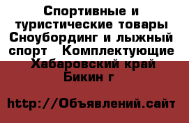 Спортивные и туристические товары Сноубординг и лыжный спорт - Комплектующие. Хабаровский край,Бикин г.